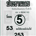 เลขเด็ด 16 8 65